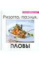 Ризотто, паэлья, пловы, 