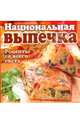 Национальная выпечка. Рецепты со всего света, 