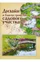 Дизайн и благоустройство садового участка, Страшнова Ольга Викторовна 