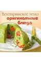 Вегетарианское меню: оригинальные блюда, 