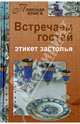 Встречаем гостей. Этикет застолья, 