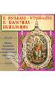 В печалях - Утешение, в болезнях - Исцеление, Калинина М. 