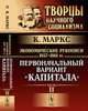 Экономические рукописи 1857-1861 гг.Экономические рукописи 1857-1861 гг: Первоначальный вариант 'Капитала': Пер. с нем. / К. Маркс. - 2-e изд. - (Маркс, Энгельс - творцы научного с, Маркс Карл Генрих 