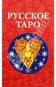 Русское Таро (Авадона) (78 штук.), 