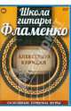 Школа гитары Фламенко. Основные приемы игры (DVD), Куинджи Александр 