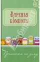 Варенья, компоты, 