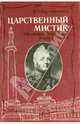 Царственный мистик (Император Александр I - Федор Кузьмич), Барятинский В. В. 