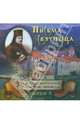 Письма Святогорца. Выпуск 3 (CD), 