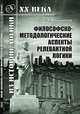 Философско-методологические аспекты релевантной логики, Е. К. Войшвилло 