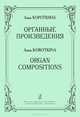 Анна Короткина. Органные произведения, Анна Короткина 