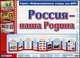 Россия - наша Родина. Информационный стенд, 