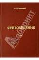 Сектоведение. Часть 2, Чернышев Виктор Моисеевич 