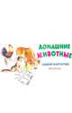 Домашние животные. Набор карточек, 