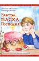 Завтра Пасха Господня!, Никифоров-Волгин Василий Акимович 