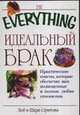 Идеальный брак - (The Everything), Стритов Боб, Стритова Шери 