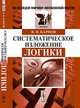 Систематическое изложение логики, В. Н. Карпов 