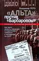 "Альта" против "Барбароссы", Владимир Лота 