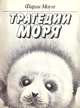Трагедии моря, Фарли Моуэт 