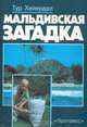 Мальдивская загадка, Тур Хейердал 