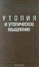 Утопия и утопическое мышление, 