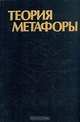 Теория метафоры, 