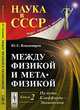 Между физикой и метафизикой: по пути Клиффорда-Эйнштейна. Книга 2, Ю. С. Владимиров 