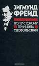 По ту сторону принципа удовольствия, Зигмунд Фрейд 