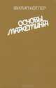 Основы маркетинга, Филип Котлер 