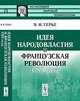 Идея народовластия и Французская революция 1789 года, В. И. Герье 