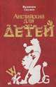 Английский для детей, Валентина Скультэ 