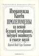 Пролегомены ко всякой будущей метафике, могущей возникнуть в смысле науки, Иммануил Кант 