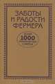 Заботы и радости фермера. Более 1000 практических советов, 