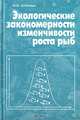 Экологические закономерности изменчивости роста рыб, Ю. Ю. Дгебуадзе 