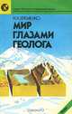 Мир глазами геолога, Н. А. Еременко 