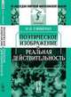 Поэтическое изображение и реальная действительность, И. И. Гливенко 