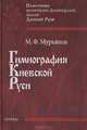 Гимнография Киевской Руси. Памятники религиозно-философской мысли Древней Руси, М. Ф. Мурьянов 