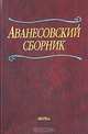 Аванесовский сборник, 
