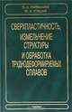 Сверхпластичность, измельчение структуры и обработка труднодеформируемых сплавов, О. А. Кайбышев, Ф. З. Утяшев 