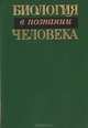Биология в познании человека, 