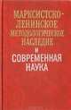 Марксистско-ленинское методологическое наследие и современная наука, 