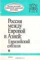 Россия между Европой и Азией: Евразийский соблазн, 