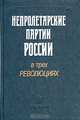 Непролетарские партии России в трех революциях, 