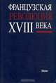 Французская революция XVIII века, 