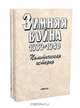 Зимняя война 1939 - 1940 гг. (комплект из 2 книг), 
