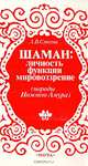 Шаман: личность, функции, мировоззрение (народы Нижнего Амура), А. В. Смоляк 