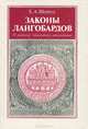 Законы Лангобардов. Обычное право древнегерманского племени (К раннему этногенезу итальянцев), Е. А. Шервуд 