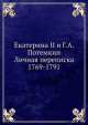 Екатерина II и Г.А. Потемкин. Личная переписка 1769-1791, 