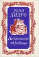 Нескромные сокровища, Дени Дидро 