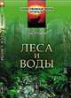 Леса и воды. Пер. с англ., Родвей Дж. 