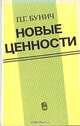 Новые ценности, П. Г. Бунич 